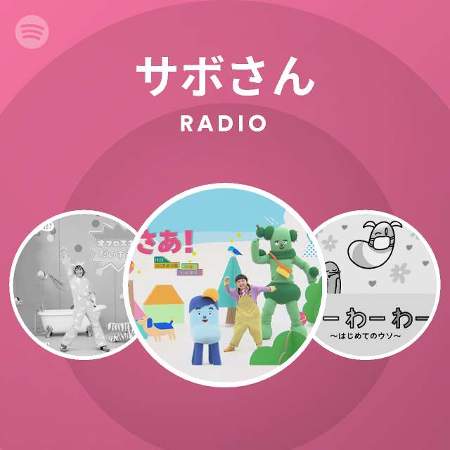 サボさん Spotify