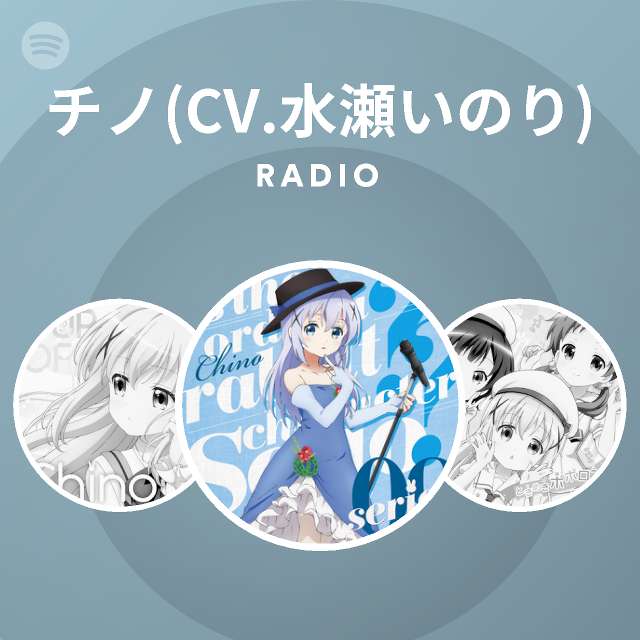 チノ Cv 水瀬いのり Radio Spotify Playlist