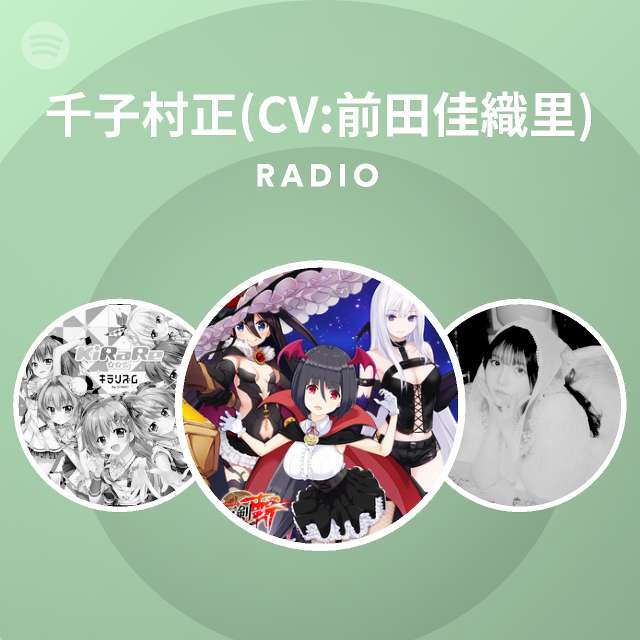 千子村正 Cv 前田佳織里 Radio Spotify Playlist