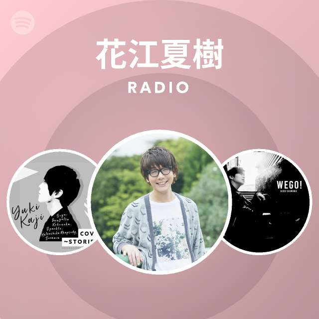 花江夏樹 Spotify