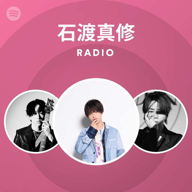 石渡真修 Radio Spotify Playlist