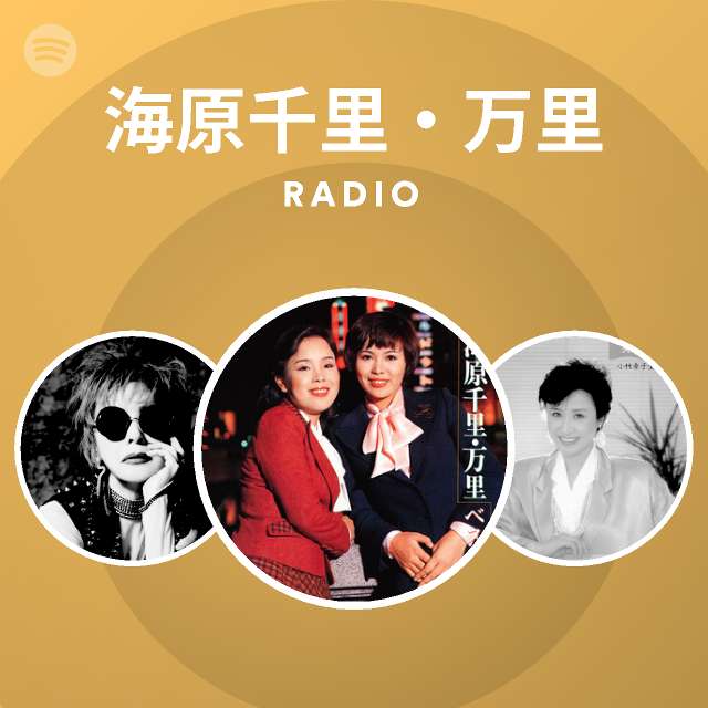 海原千里 万里 Spotify