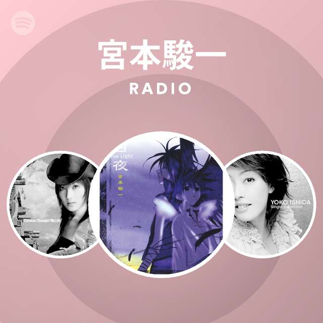 宮本駿一 Radio Spotify Playlist