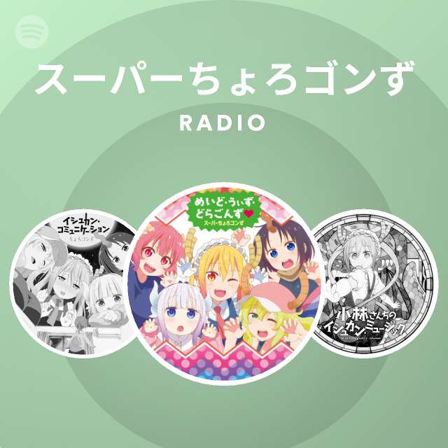 スーパーちょろゴンず Spotify