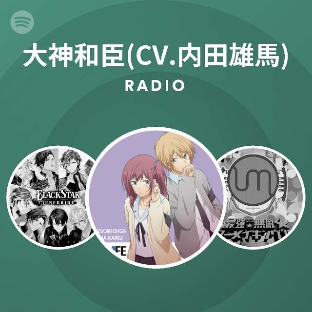 大神和臣 Cv 内田雄馬 Spotify