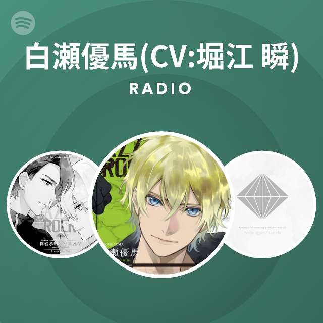 白瀬優馬 Cv 堀江 瞬 Spotify
