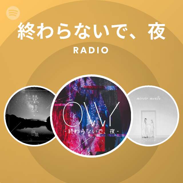 終わらないで 夜 Spotify