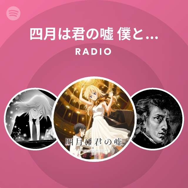 四月は君の嘘 僕と君との音楽帳 Spotify