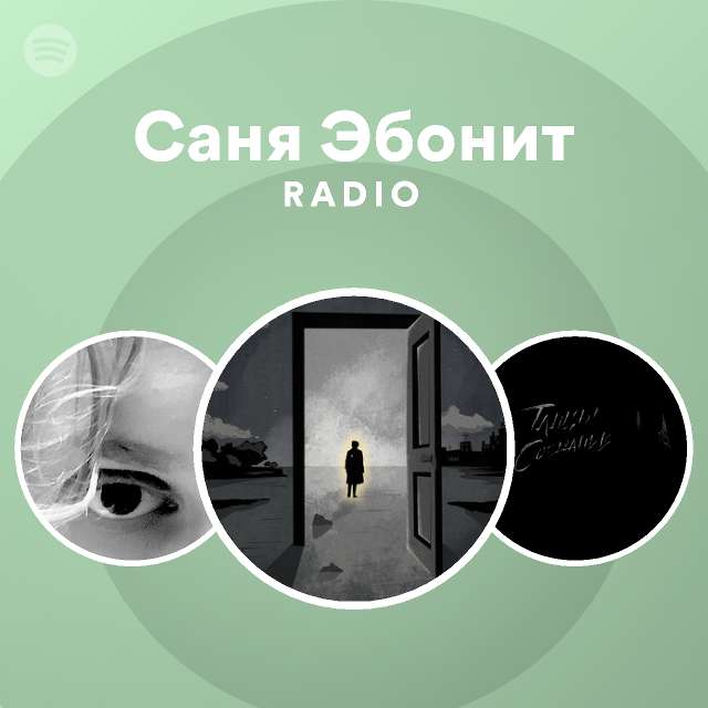 Саня Эбонит Radio | Spotify Playlist