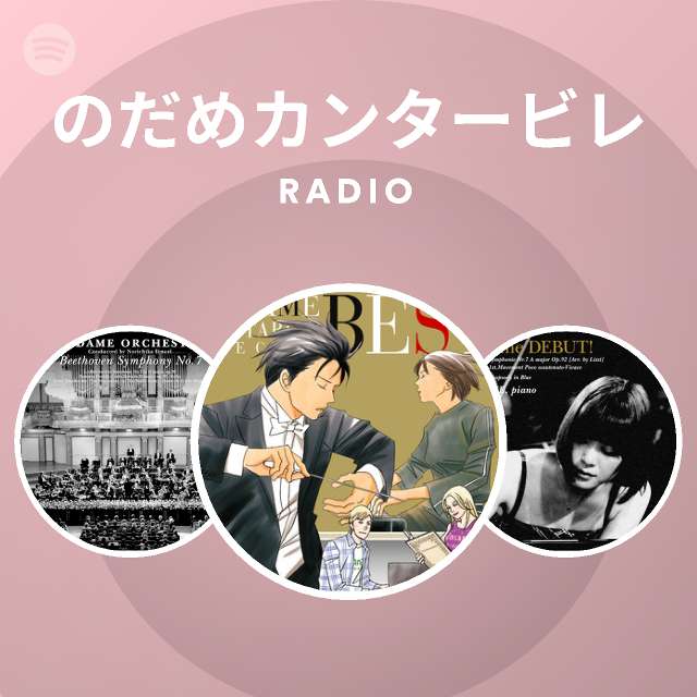 のだめカンタービレ Radio Spotify Playlist