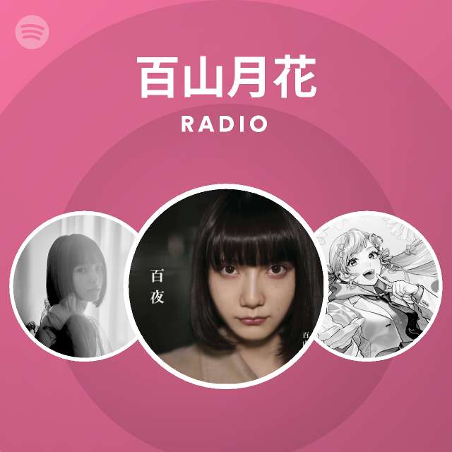 百山月花 Radio Spotify Playlist