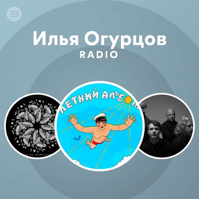 Илья Огурцов Radio - playlist by Spotify | Spotify