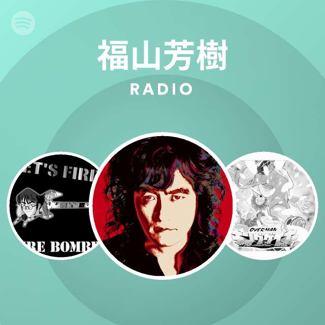 福山芳樹 Radio Spotify Playlist