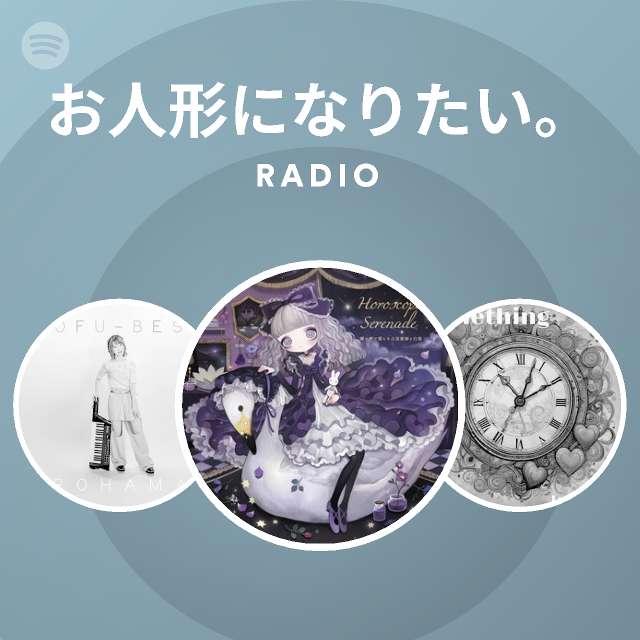 お人形になりたい Spotify