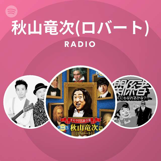 秋山竜次 ロバート Spotify