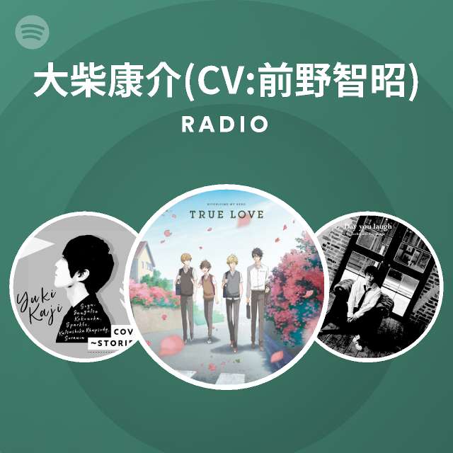 大柴康介 Cv 前野智昭 Spotify