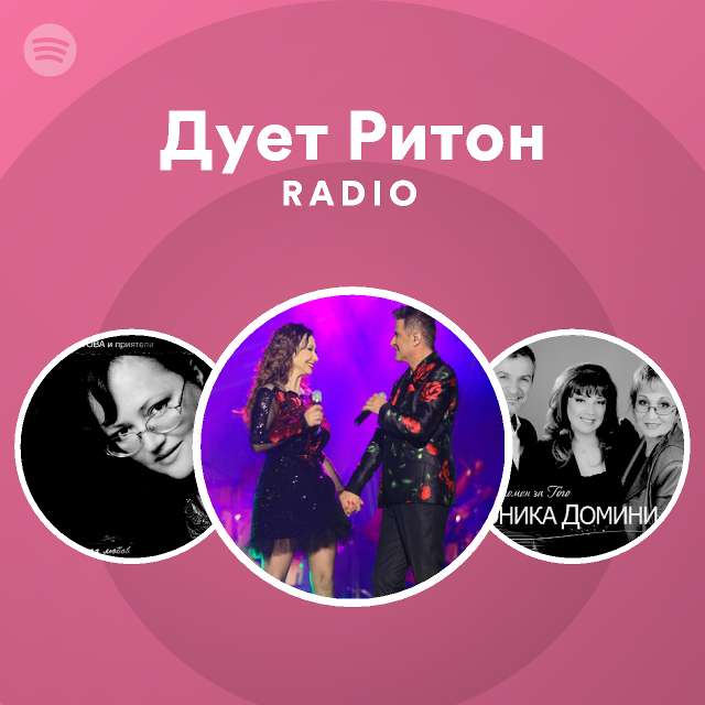 Дует Ритон Radio | Spotify Playlist