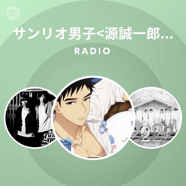 サンリオ男子 源誠一郎 Cv 内田雄馬 Spotify