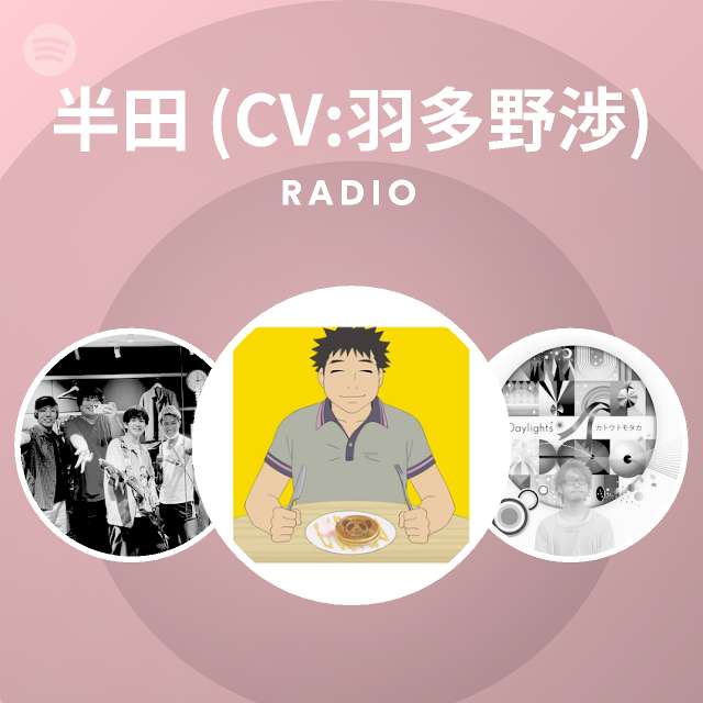 半田 Cv 羽多野渉 Spotify