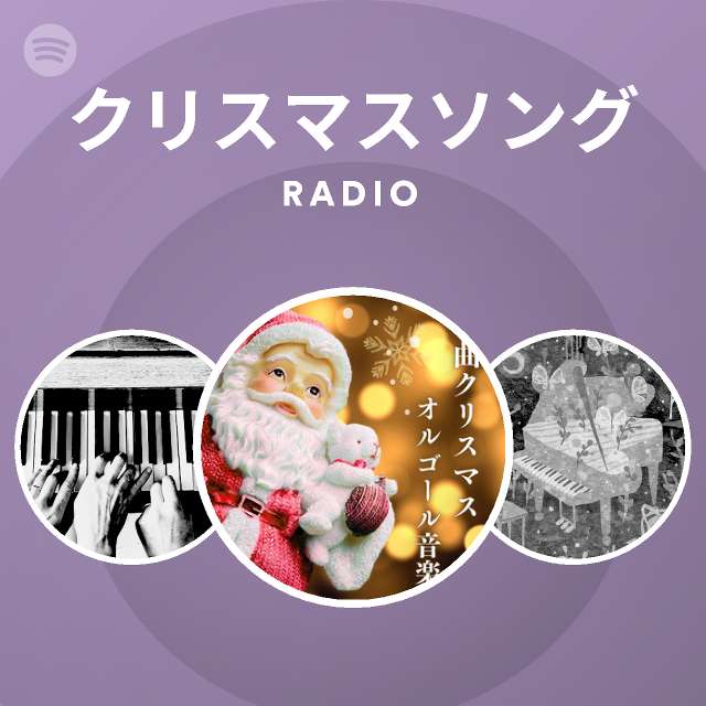 クリスマスソング Spotify