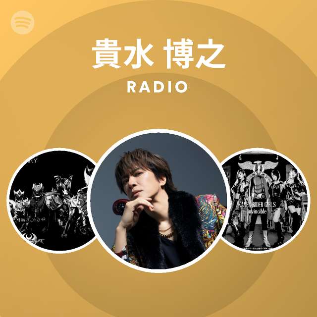 貴水 博之 Radio Spotify Playlist