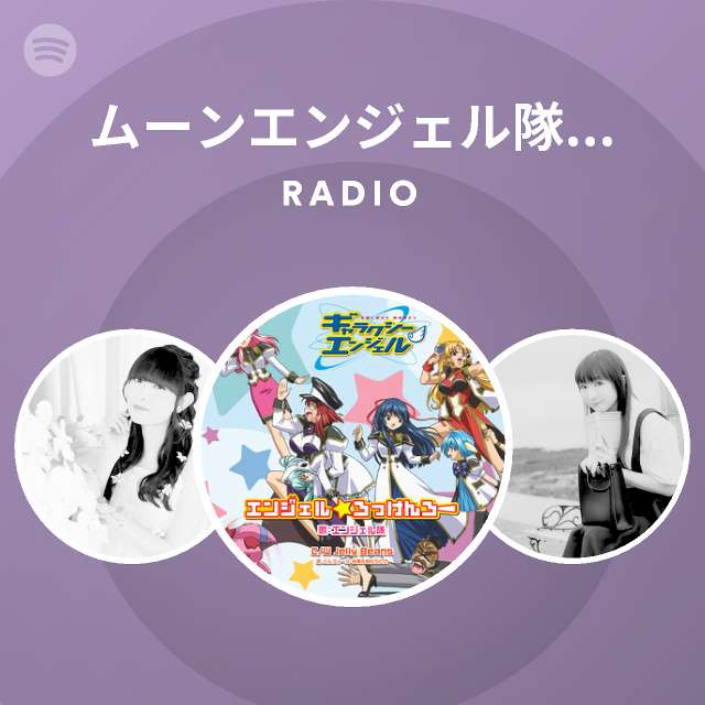 ムーンエンジェル隊 新谷良子 田村ゆかり 沢城みゆき 山口眞弓 かないみか Radio Spotify Playlist