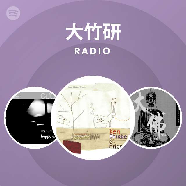 大竹研 Spotify