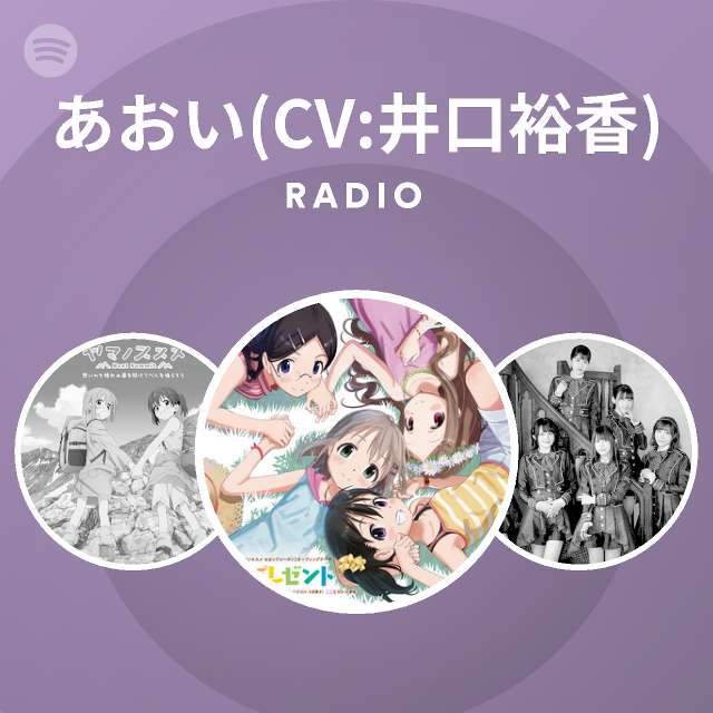 あおい Cv 井口裕香 Radio Spotify Playlist