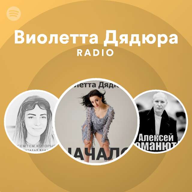 Виолетта Дядюра Radio | Spotify Playlist