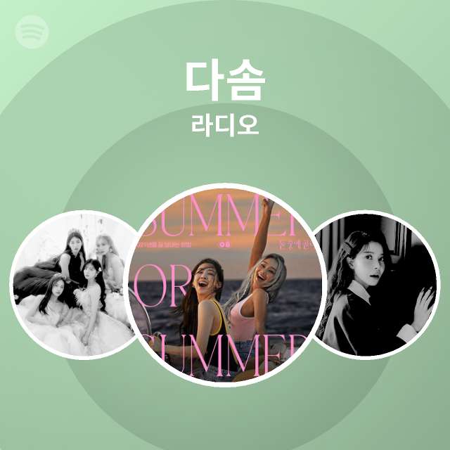 다솜 라디오 | Spotify Playlist 다솜 라디오