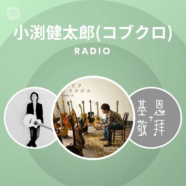 小渕健太郎 コブクロ Radio Spotify Playlist