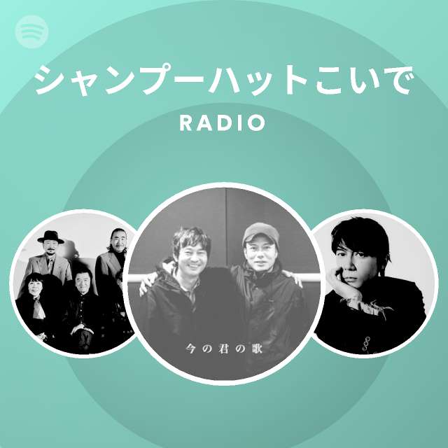 シャンプーハットこいで Spotify