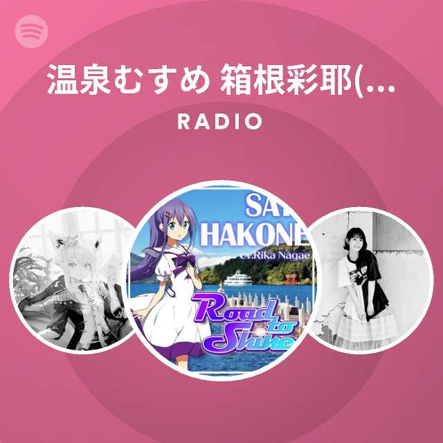 温泉むすめ 箱根彩耶 Cv 長江里加 Radio Spotify Playlist