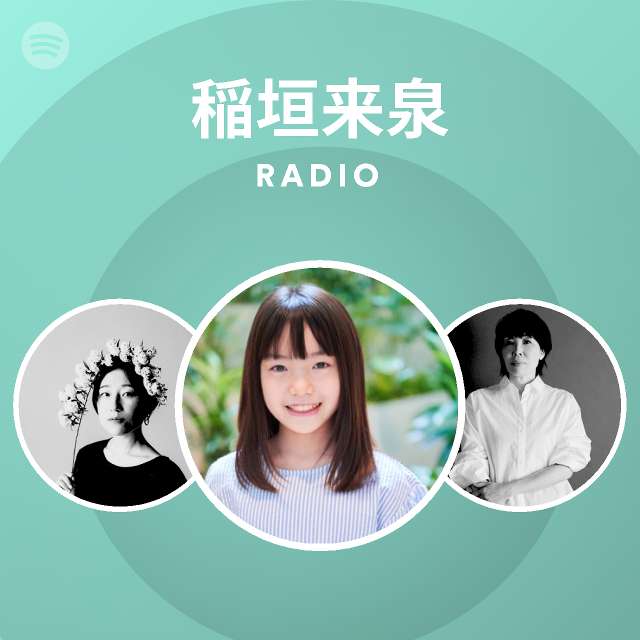 稲垣来泉 Radio Spotify Playlist