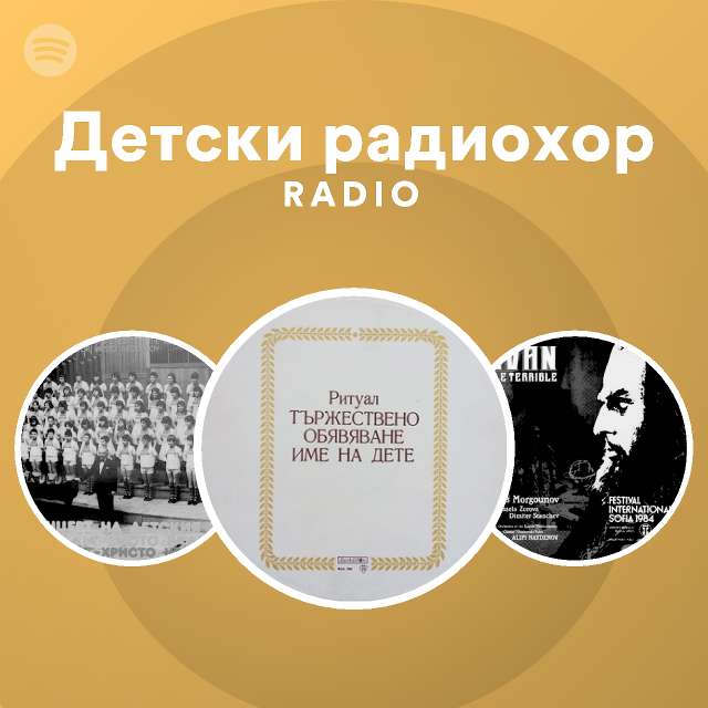Детски радиохор Radio | Spotify Playlist
