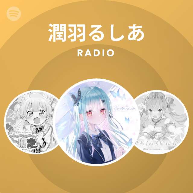 潤羽るしあ Spotify