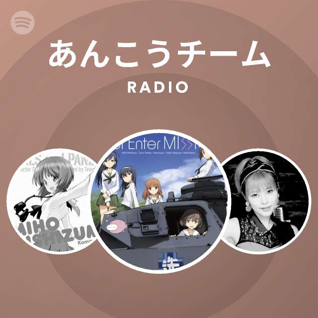 あんこうチーム Radio Spotify Playlist