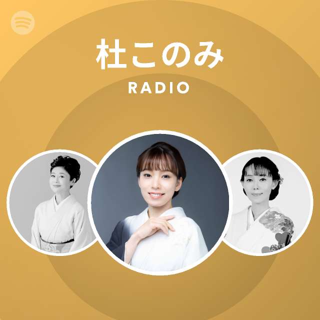 杜このみ Radio Spotify Playlist