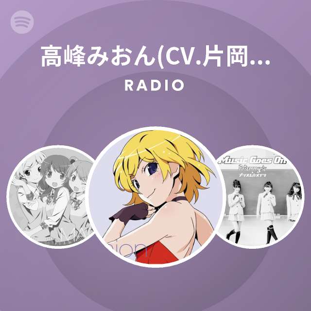 高峰みおん Cv 片岡あづさ Spotify