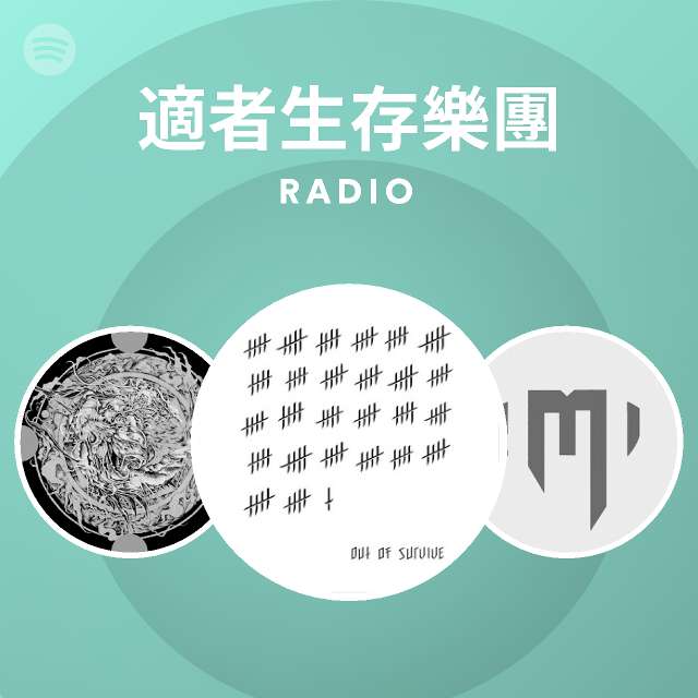 適者生存樂團Radio | Spotify Playlist
