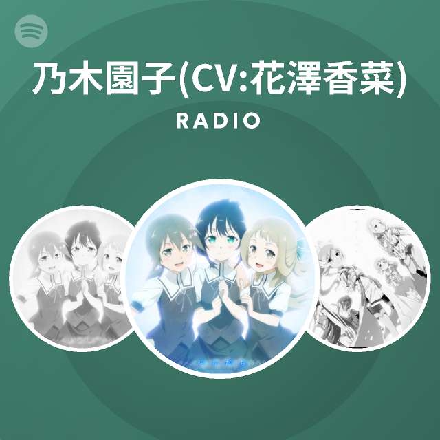 乃木園子 Cv 花澤香菜 Spotify