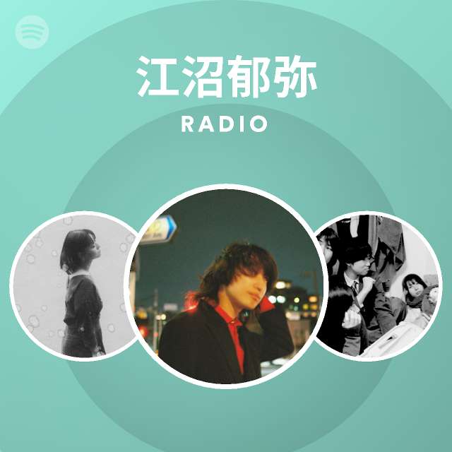 江沼郁弥 Radio Spotify Playlist
