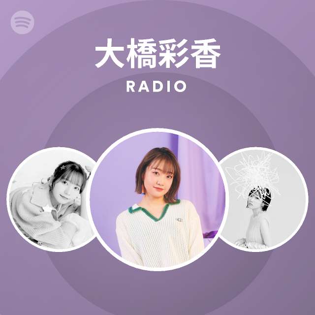 大橋彩香 Radio Spotify Playlist