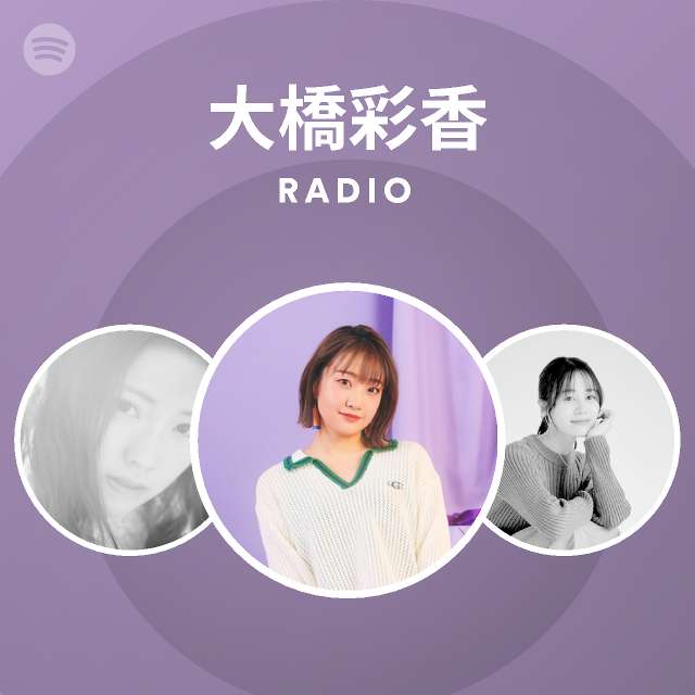 大橋彩香 Radio Spotify Playlist