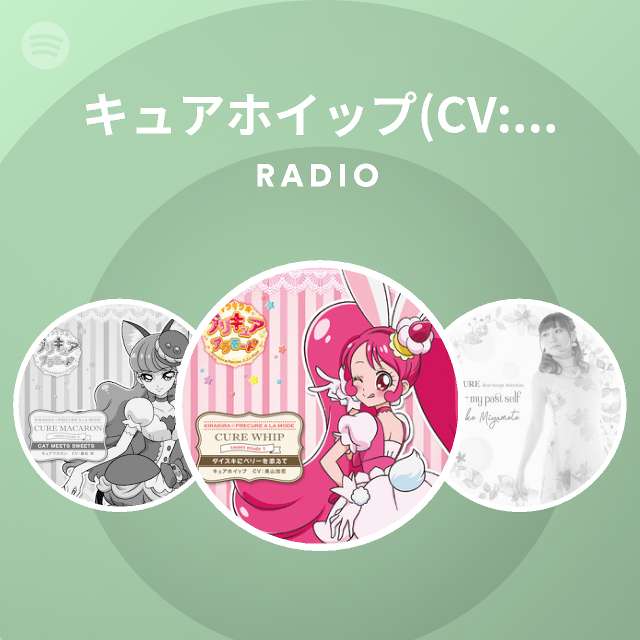 キュアホイップ Cv 美山加恋 Spotify