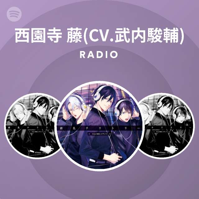 西園寺 藤 Cv 武内駿輔 Radio Spotify Playlist