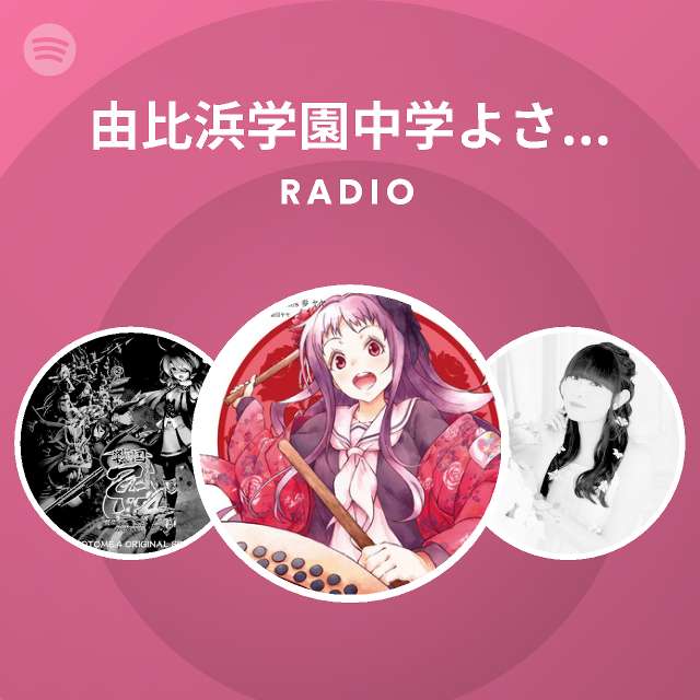 由比浜学園中学よさこい部 笹目ヤヤ Spotify