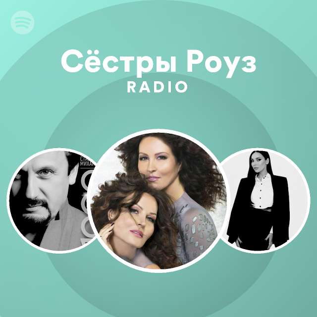 Сёстры Роуз Radio - playlist by Spotify | Spotify
