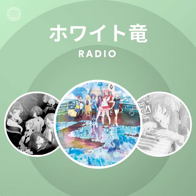 ホワイト竜 Radio Spotify Playlist