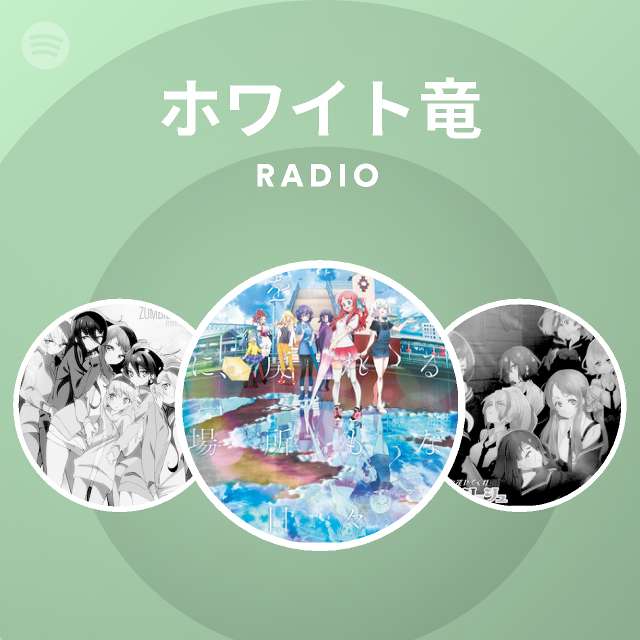 ホワイト竜 Radio Spotify Playlist